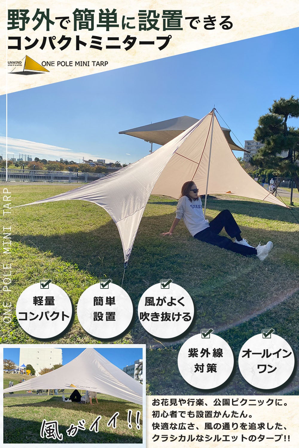 Makuake｜野外で簡単に設置できるコンパクトミニタープ｜ONE POLE MINI