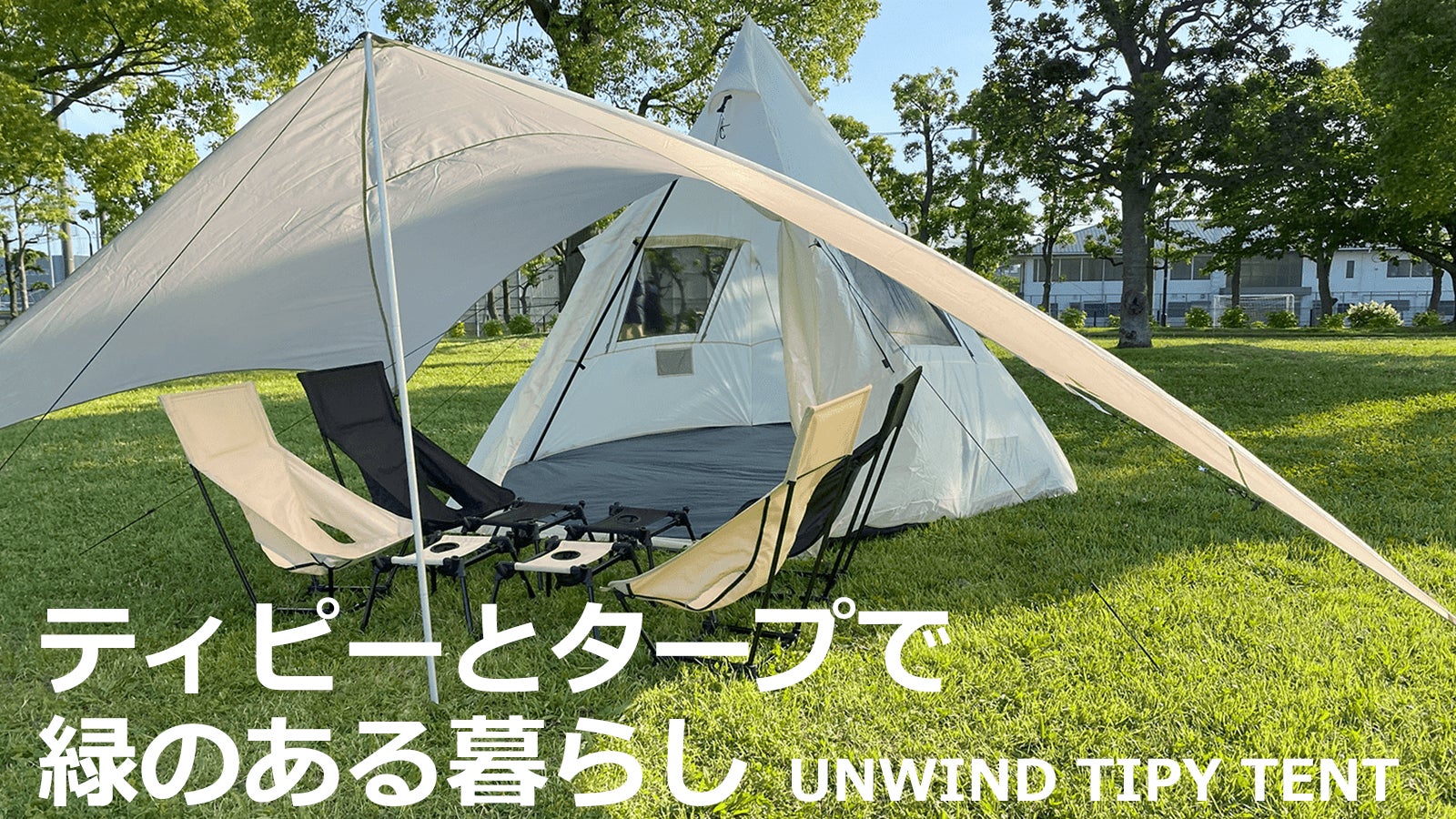 Makuake｜野外で簡単に設置できるコンパクトミニタープ｜ONE POLE MINI