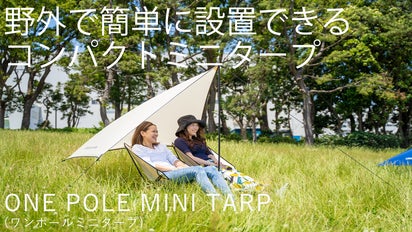野外で簡単に設置できるコンパクトミニタープ｜ONE POLE MINI TARP