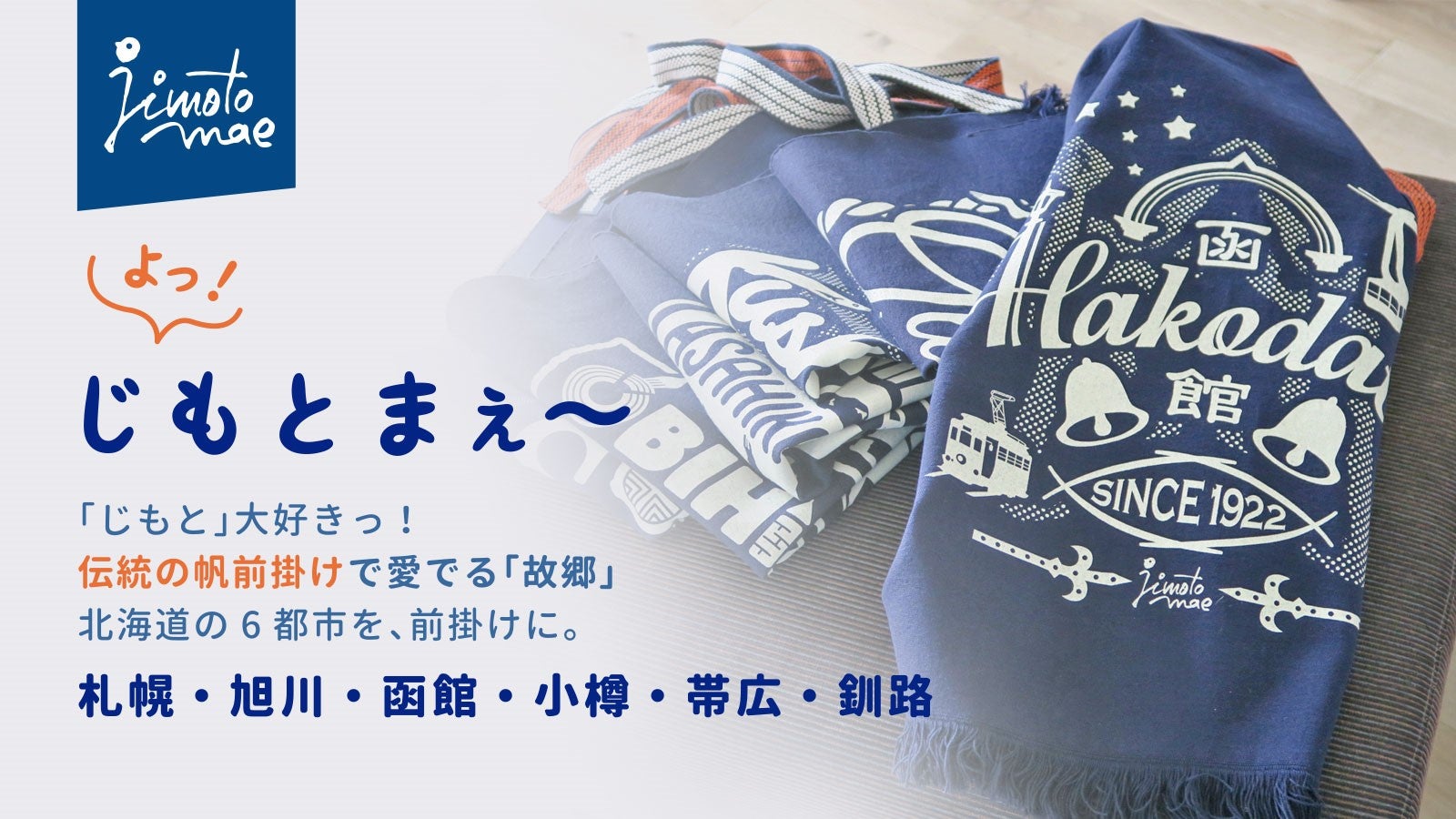 北海道の魅力をアピール、じもとじまん伝統の帆前掛け「JIMOTOMAE