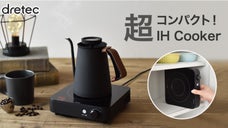 超コンパクトなIH調理器で楽しく巣ごもり！ケトルが沸かせる！一人鍋にも！