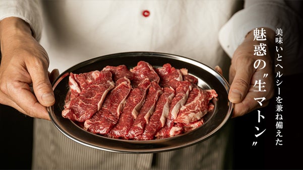 美味なのに太らない？希少な&ldquo;生マトン&rdquo;ジンギスカンの新店が水道橋にオープン！