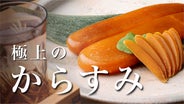 からすみページ ひなた黒潮” からすみ片腹木箱入り 【さーて くろしお】054-004