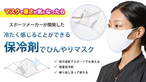 スポーツメーカーがつくる超冷感！呼吸が続く夏マスク【２０２０最新軽量保冷剤付き】
