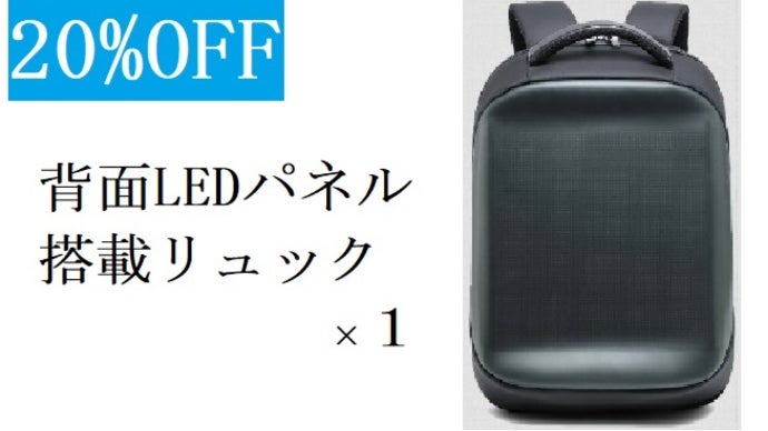 LEDで光る！スマホで撮ってリュックに写せる！【LEDリュック