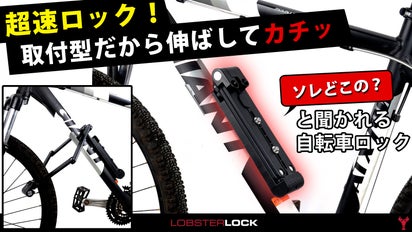 自転車仲間も注目！USA発・取付型ロックで鉄壁ガードLobster Lock 