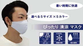 選べる5サイズ&times;5カラー！子供から大人まで幅広く使える ぴったり清涼マスク！