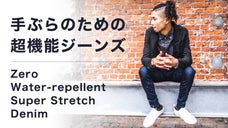 デニムの常識を覆す！手ぶら生活を快適にする「撥水」スーパーストレッチ超機能デニム