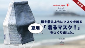 【 第2弾 】『 着るマスク！』で、夏のマスク着用を快適に！ファッショナブルに！
