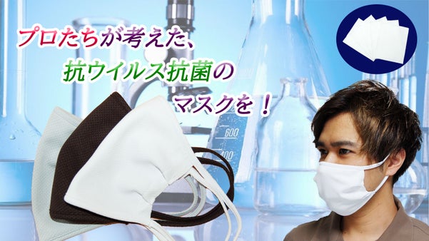 プロたちが考えた、抗ウイルス抗菌のマスクを！