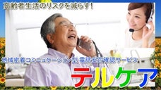 いわきから発信！電話サービス『テルケア』で 高齢の父ちゃん&母ちゃんを守ろう！