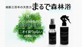 名古屋大学共同研究。樹齢三百年の香り、木曽檜&times;くろもじの消臭＆除菌スプレー。