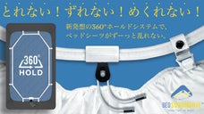 【特許技術】とれない、ズレない、めくれない！新発想の360&deg;ベッドシーツホルダー