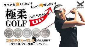 ゴルフが変わる！ゴルフ専用インナーで飛距離アップ！「極柔 for GOLF」