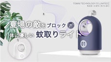 置くだけでOK！光触媒でどこでも蚊からあなたを守ります【モスキートキラーライト】
