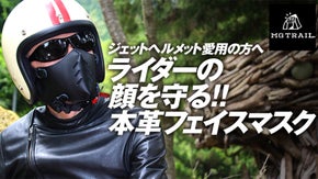 本革バイク用フェイスマスクガード【MG TRAIL】アウトドアマスクカバー