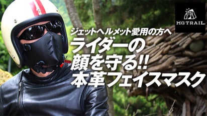 本革バイク用フェイスマスクガード【MG TRAIL】アウトドアマスクカバー 