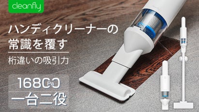 これが真の超強力吸引！驚異の16800Paを実現した軽量ハンディ