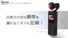 小さい優れもの！撮りたい瞬間を逃さない超小型【ポケットジンバル　TX1】
