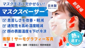 待望【マスクスペーサー】登場！顔涼しく！息苦しさ改善軽減！既存マスクに付けるだけ