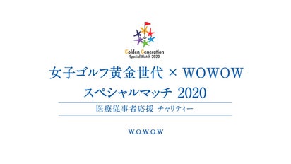 女子ゴルフ黄金世代×WOWOW スペシャルマッチ 医療従事者応援 