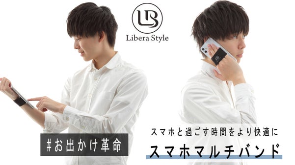 スマホと過ごす時間をより快適に 万能「スマホバンド」
