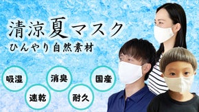 ひんやり x 自然素材 x 家族みんなで　吸湿・速乾【清涼夏マスク】