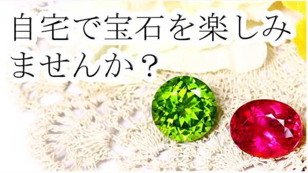 マクアケ第４弾・こんな時だからこそ、気軽に高級宝石を楽しみませんか？