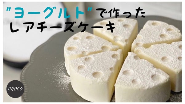 まるで絵本から飛び出てきたようなレアチーズケーキ『#CHACOCHEE』
