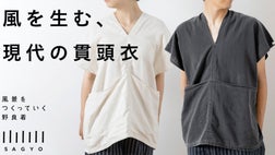 SAGYOの風を生む現代の貫頭衣、現代の和服で日本の夏を涼やかに