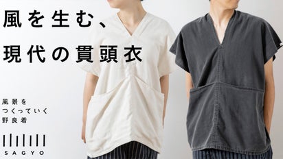 SAGYOの風を生む現代の貫頭衣、現代の和服で日本の夏を涼やかに
