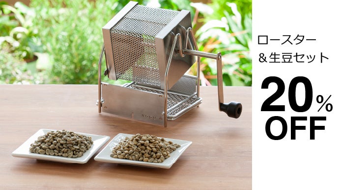 お家で手軽に「焙煎の楽しみ」まで味わえる。KOGU 珈琲考具 回転式  