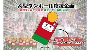 高知ユナイテッドSC『人型ダンボールで応援』プロジェクト