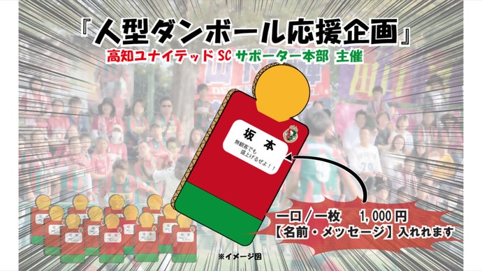 高知ユナイテッドSC『人型ダンボールで応援』プロジェクト｜マクアケ