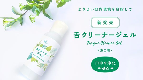 【口臭対策】舌掃除の専用ジェル