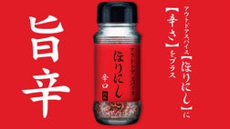 アウトドアスパイス ほりにし の辛口（レッド）が新登場