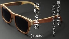 日本の伝統工芸に革新！身近なファッションに溶け込む伝統工芸と技「寄木サングラス」