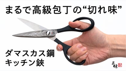 まるでハサミの形をした包丁。 高級包丁の技術を注ぎ込んだダマスカス