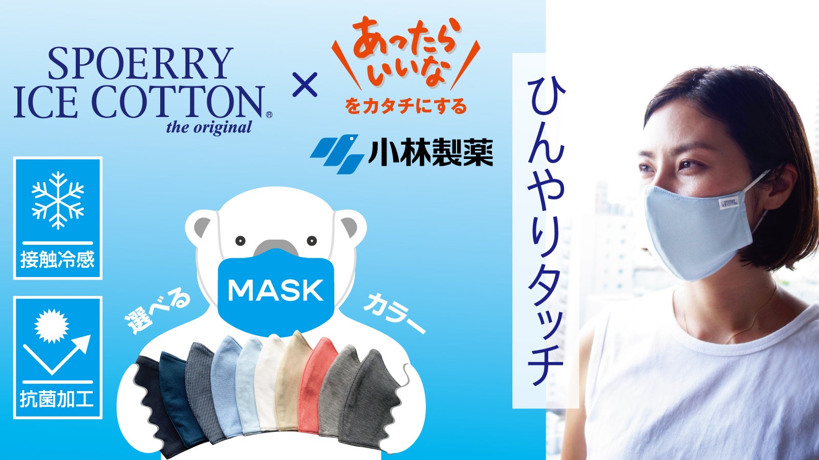 冷感x抗菌】天然アイスコットンx 小林製薬の抗菌加工、夏を