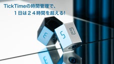 在宅ワークを支える時間管理の小道具：新時代のタイマー「TickTime」
