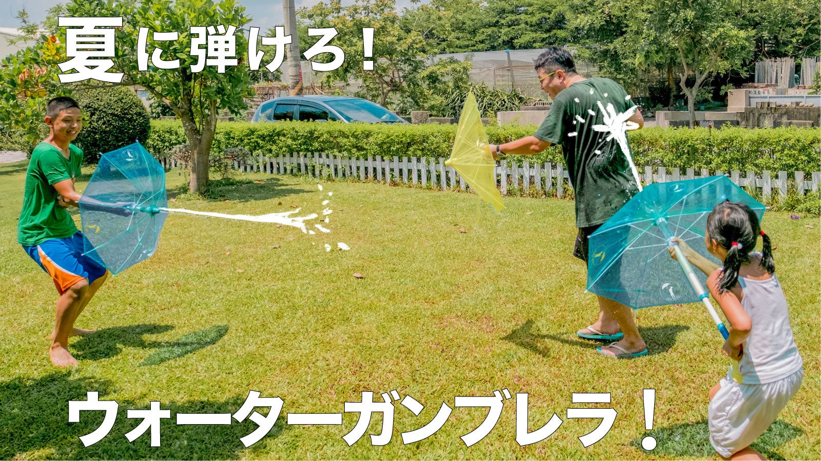 大人も子供も大はしゃぎ！！水鉄砲傘『ウォーターガンブレラ』で毎日を