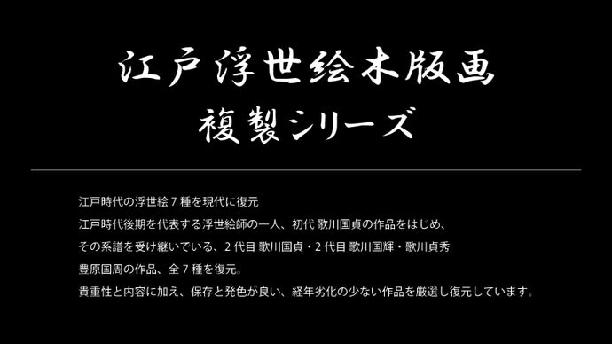 江戸浮世絵木版画 複製シリーズ