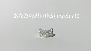 伝統工芸の希少な技術フィリグリーで、あなただけの思い出をリングにしませんか？