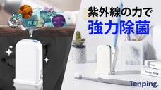 【生活必須アイテム】3時間おきにリピート除菌で365日清潔な歯ブラシ管理を！