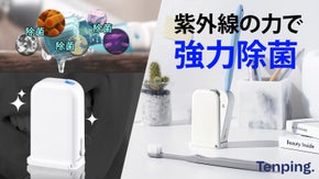 【生活必須アイテム】3時間おきにリピート除菌で365日清潔な歯ブラシ管理を！