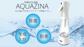 AQUAZINA 水から作る除菌スプレーでお部屋を丸洗い