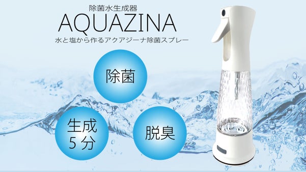 AQUAZINA 水から作る除菌スプレーでお部屋を丸洗い