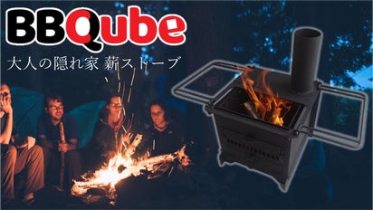 アウトドアで大活躍！ピザ窯付き “本格”BBQコンロ&薪ストーブ「BBQube