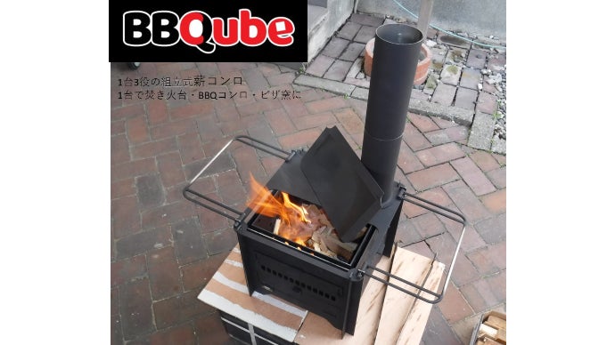 アウトドアで大活躍！ピザ窯付き “本格”BBQコンロ&薪ストーブ「BBQube
