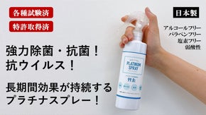 【各種試験済】強力除菌・抗菌！抗ウイルス！長期間持続するプラチナスプレー！